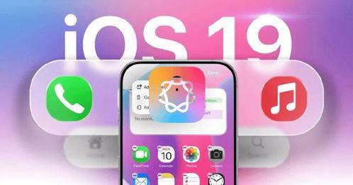 ios19最新爆料,颠覆性新功能与界面革新大揭秘
